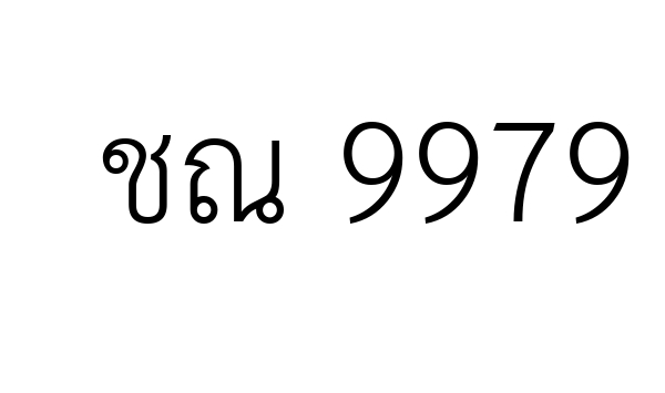 ชณ 9979